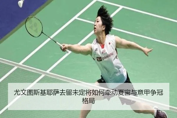 尤文图斯基耶萨去留未定将如何牵动夏窗与意甲争冠格局