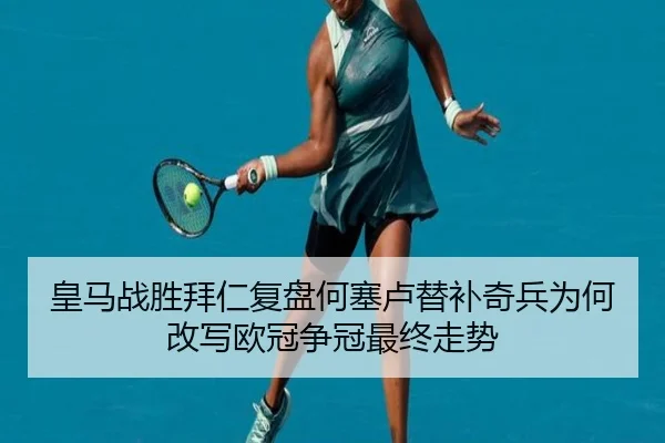 huang-ma-zhan-sheng-bai-ren-fu-pan-he-sai-lu-ti-bu-qi-bing-wei-he-gai-xie-ou-guan-zheng-guan-zui-zhong-zou-shi-2-246.jpg