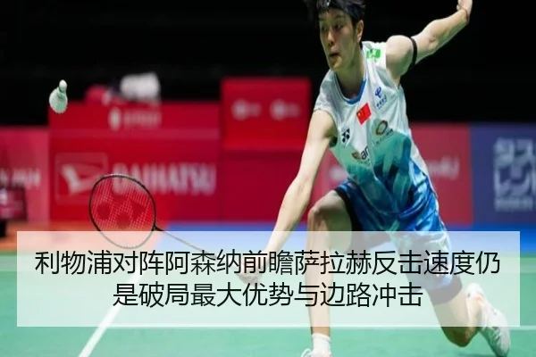 利物浦对阵阿森纳前瞻萨拉赫反击速度仍是破局最大优势与边路冲击